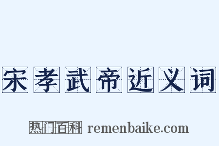 宋孝武帝近义词是什么意思的图片